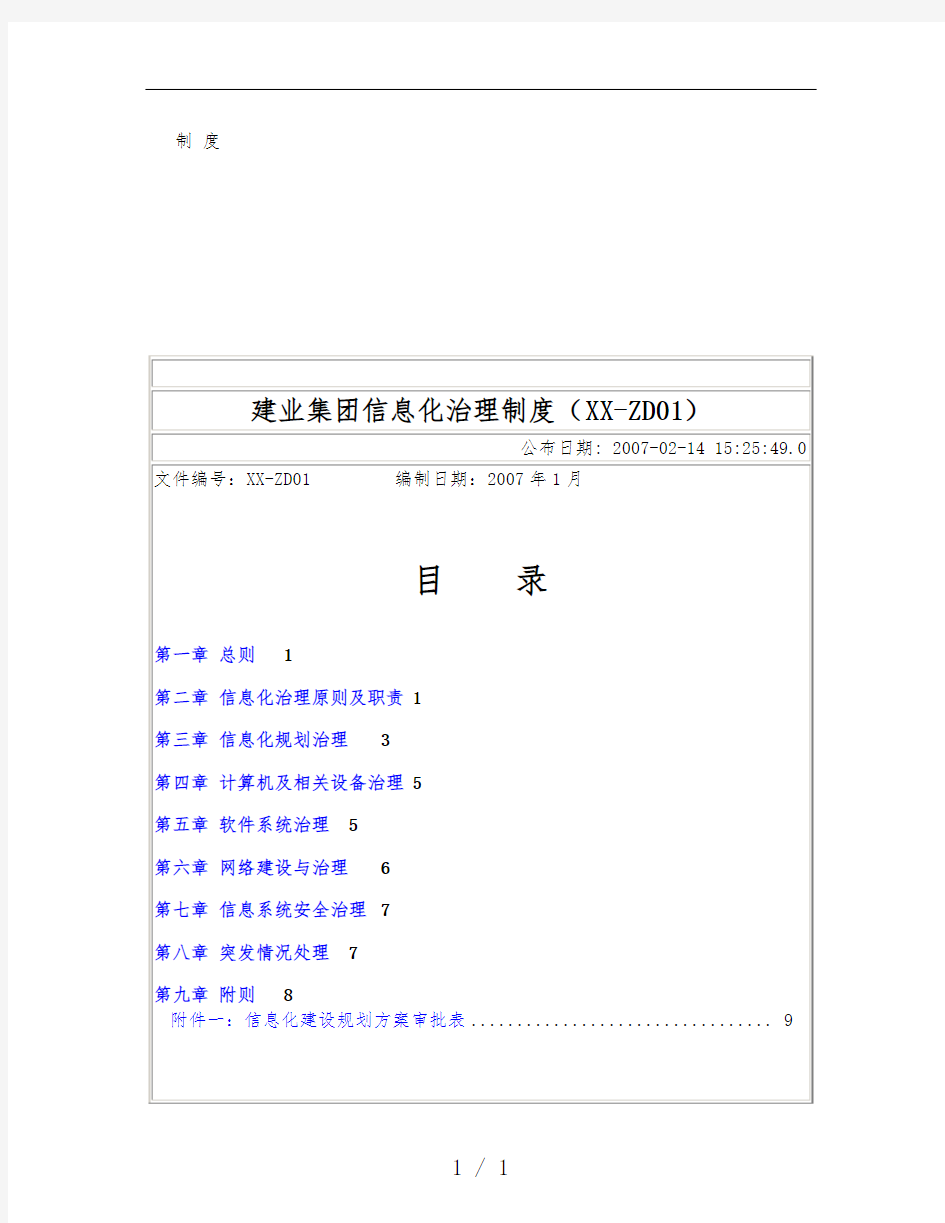 建业集团信息化管理规章制度汇编