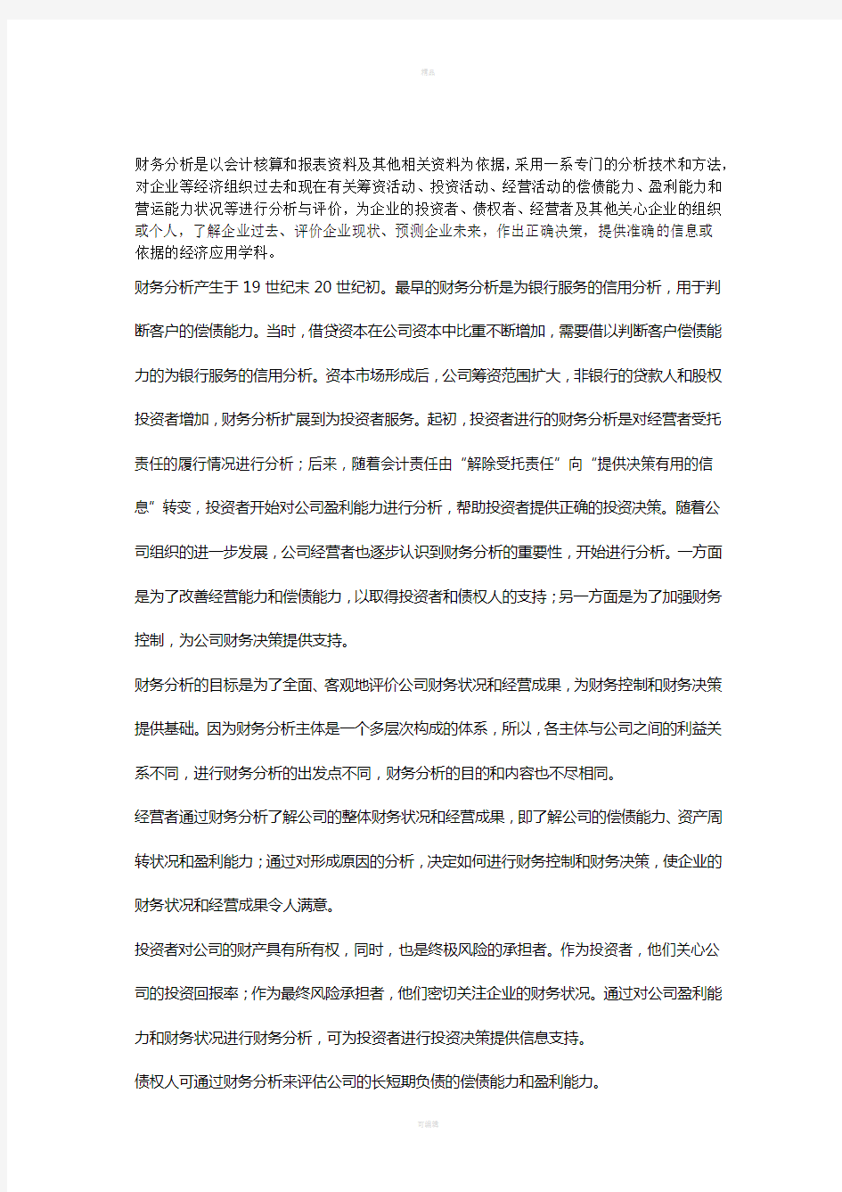 商业银行财务分析--以X行为例