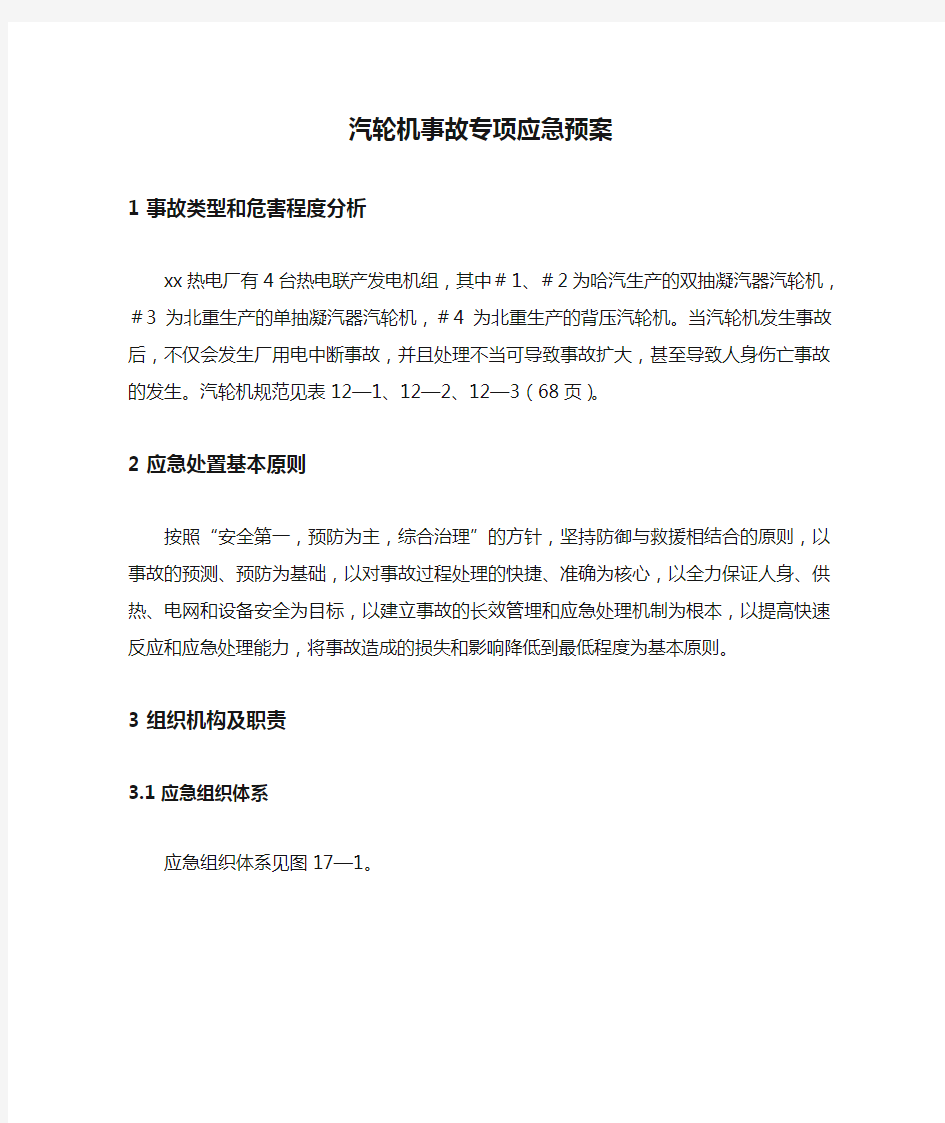 汽轮机事故专项应急预案