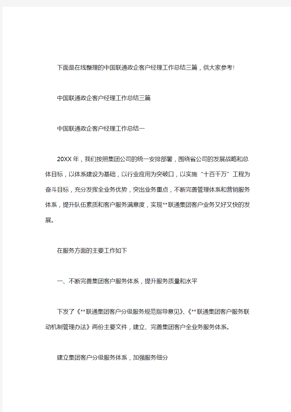 中国联通政企客户经理工作总结｜中国联通政企客户经理工作总结三篇