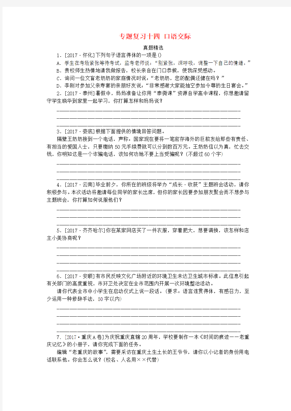 中考语文专题复习十四口语交际作业新人教版