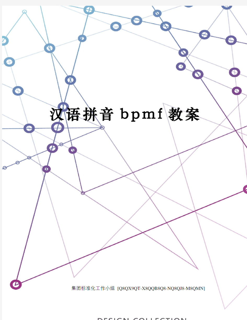 汉语拼音bpmf教案修订稿