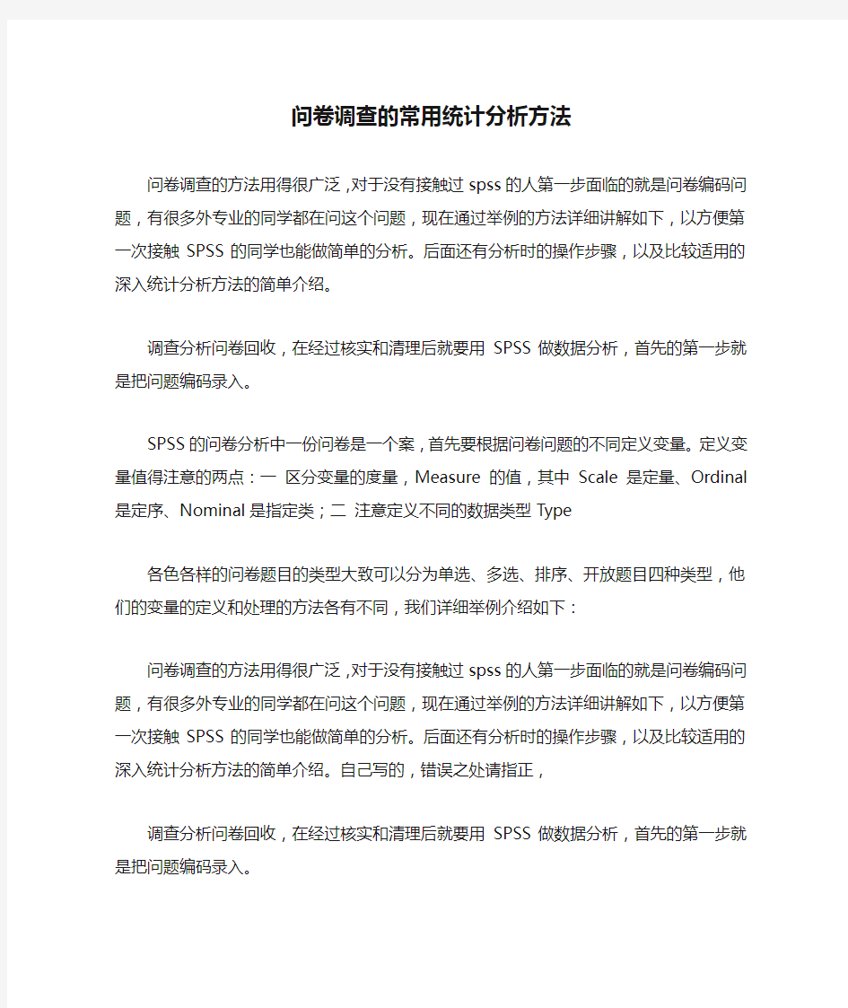 问卷调查的常用统计分析方法.doc