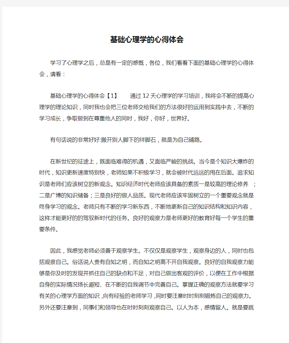 基础心理学的心得体会