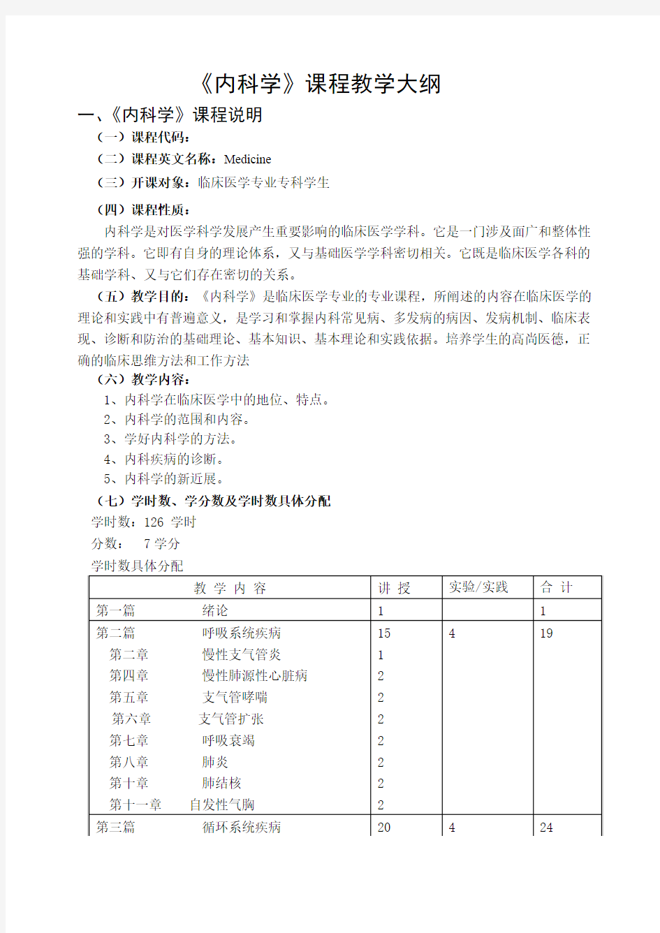 内科学专科教学大纲(新编)