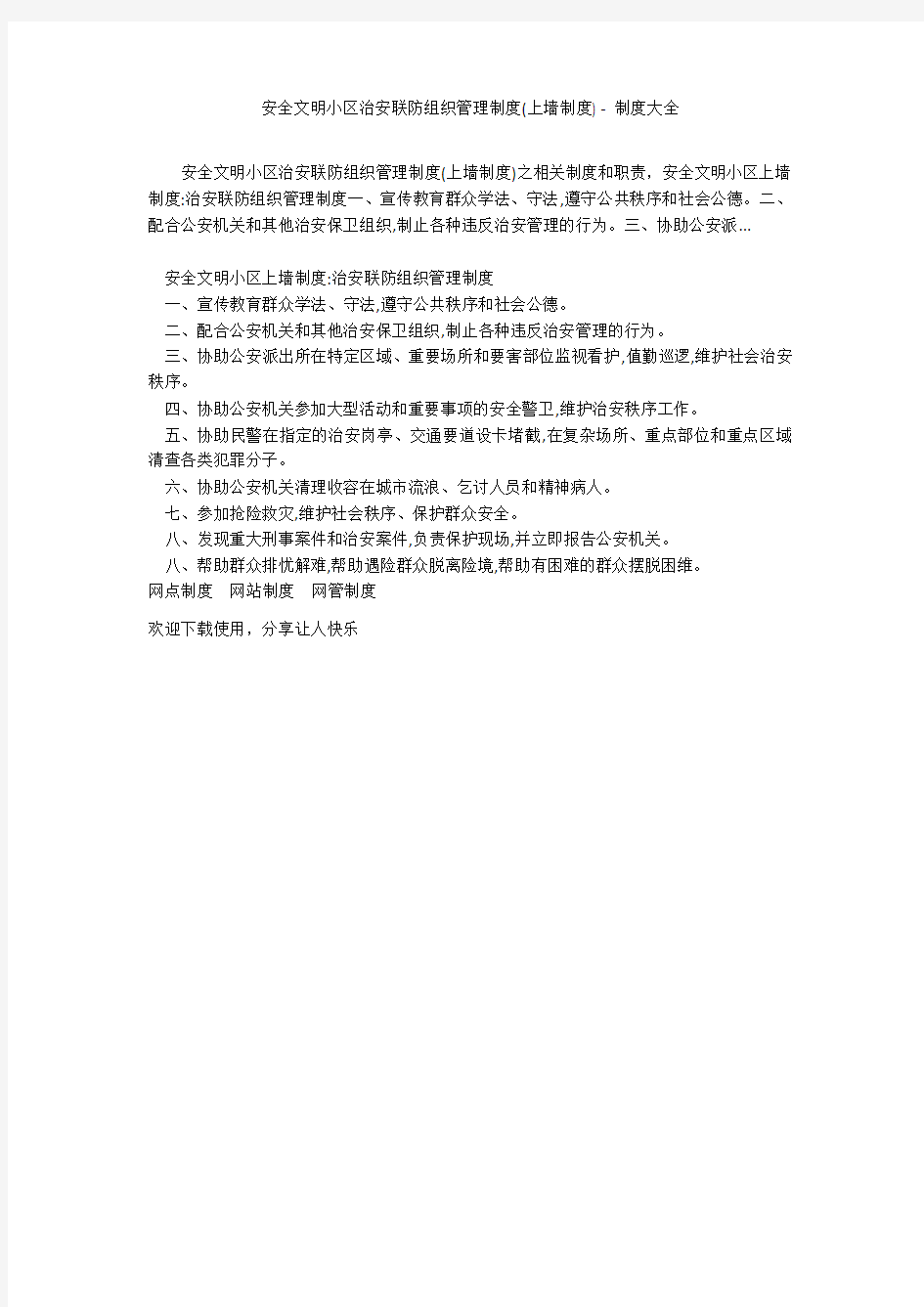 安全文明小区治安联防组织管理制度(上墙制度) - 制度大全_1