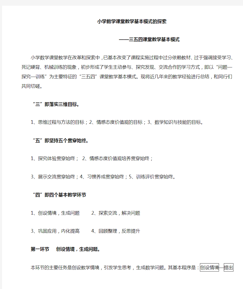 小学数学课堂教学基本模式