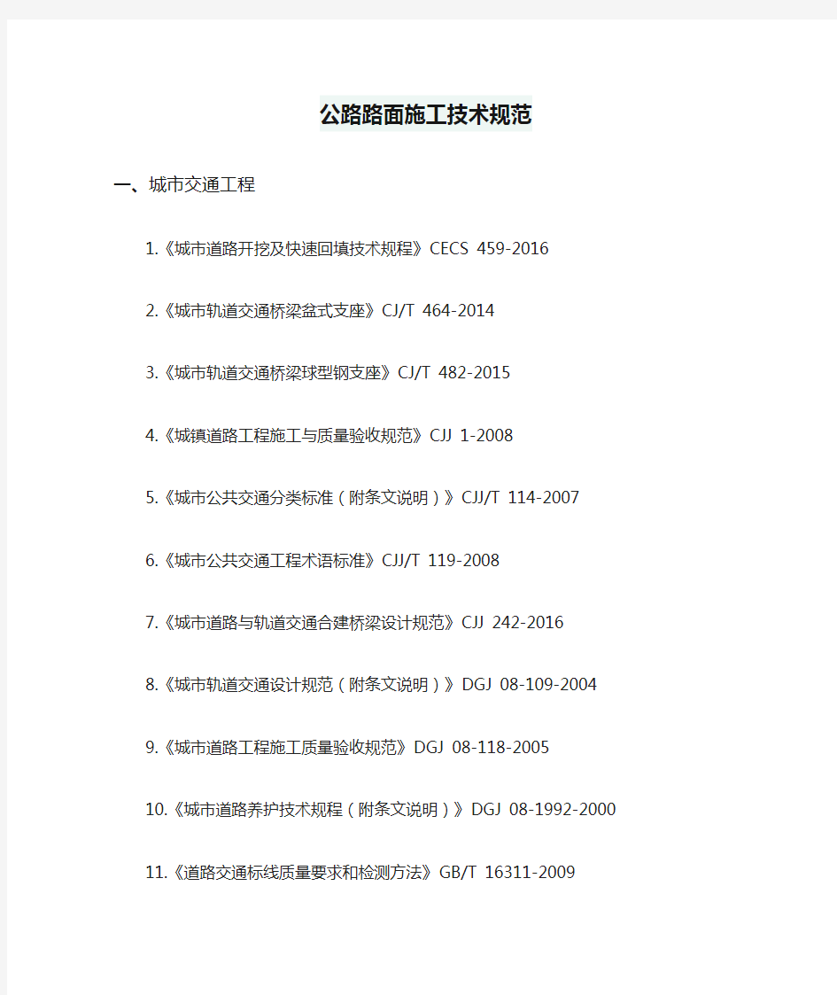 公路路面施工技术规范