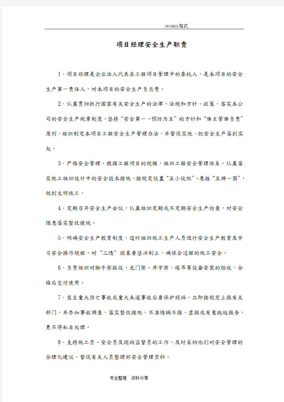 项目部管理人员安全生产职责