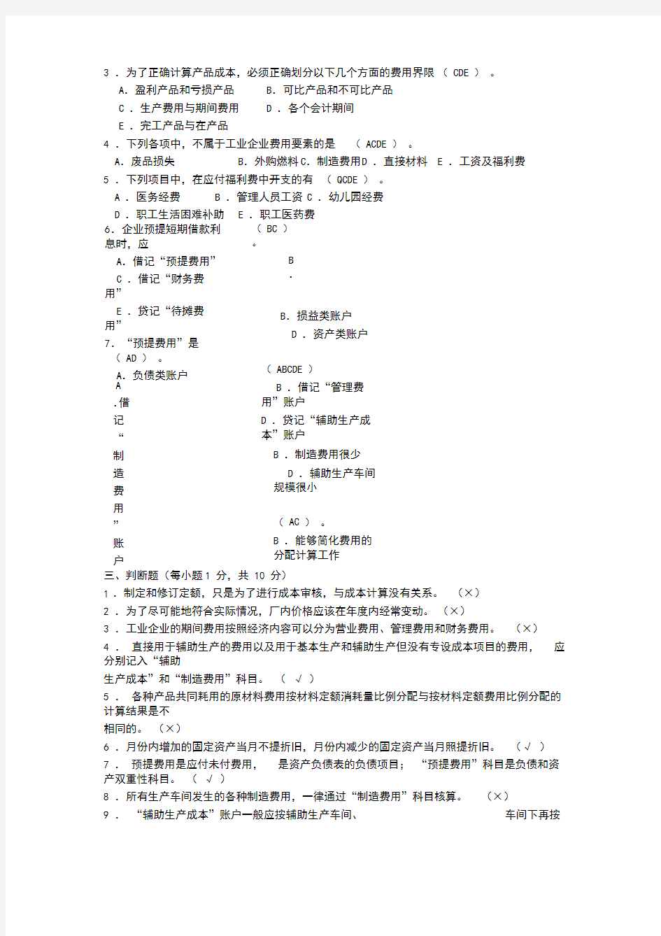 2020电大成本会计形成性考核册答案附题目