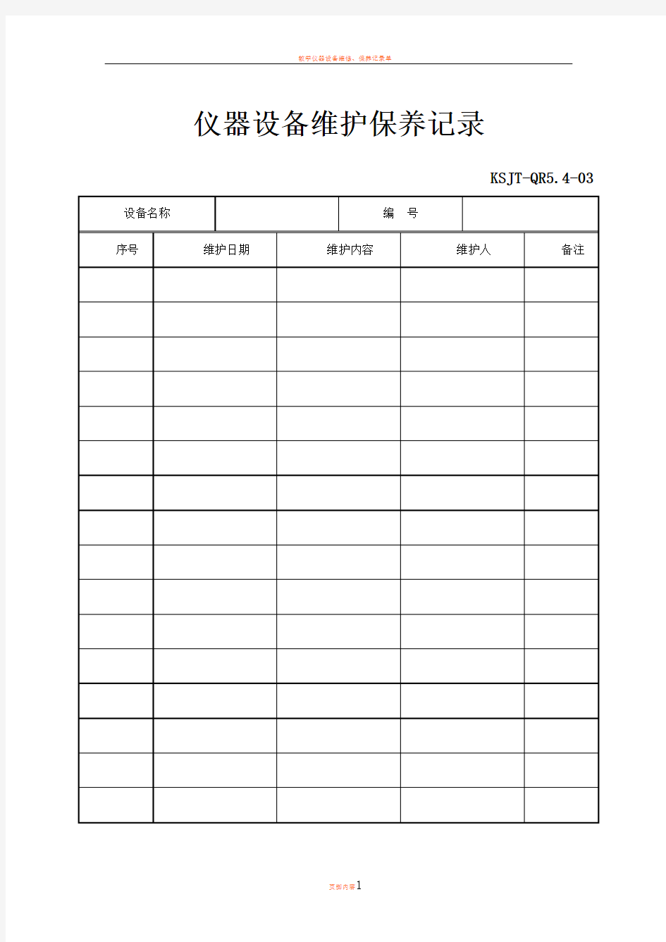 仪器设备维护保养记录表