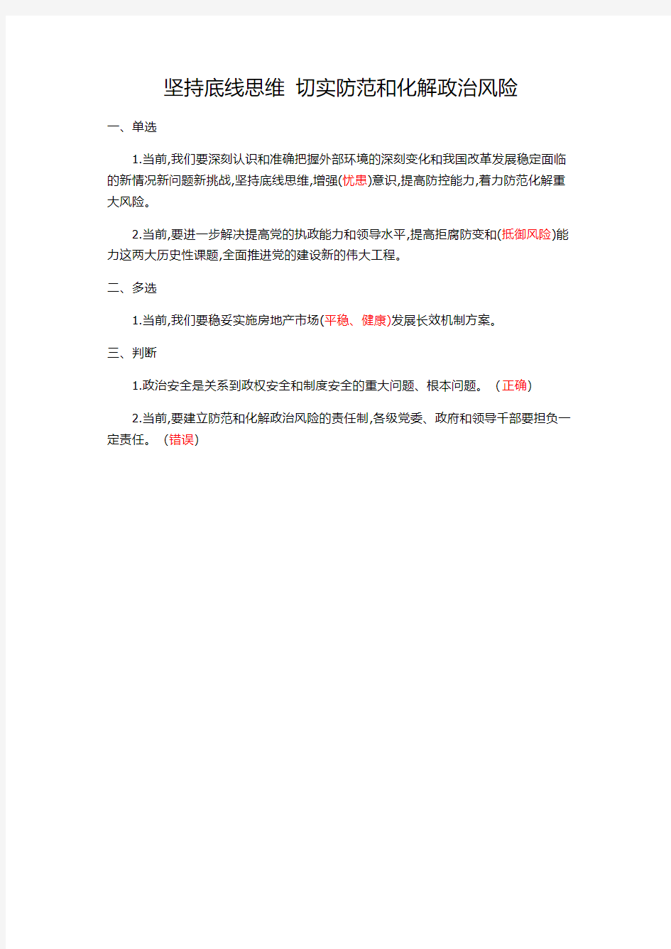 广东省干部培训网络学院(坚持底线思维切实防范和化解政治风险)课程考试答案100分