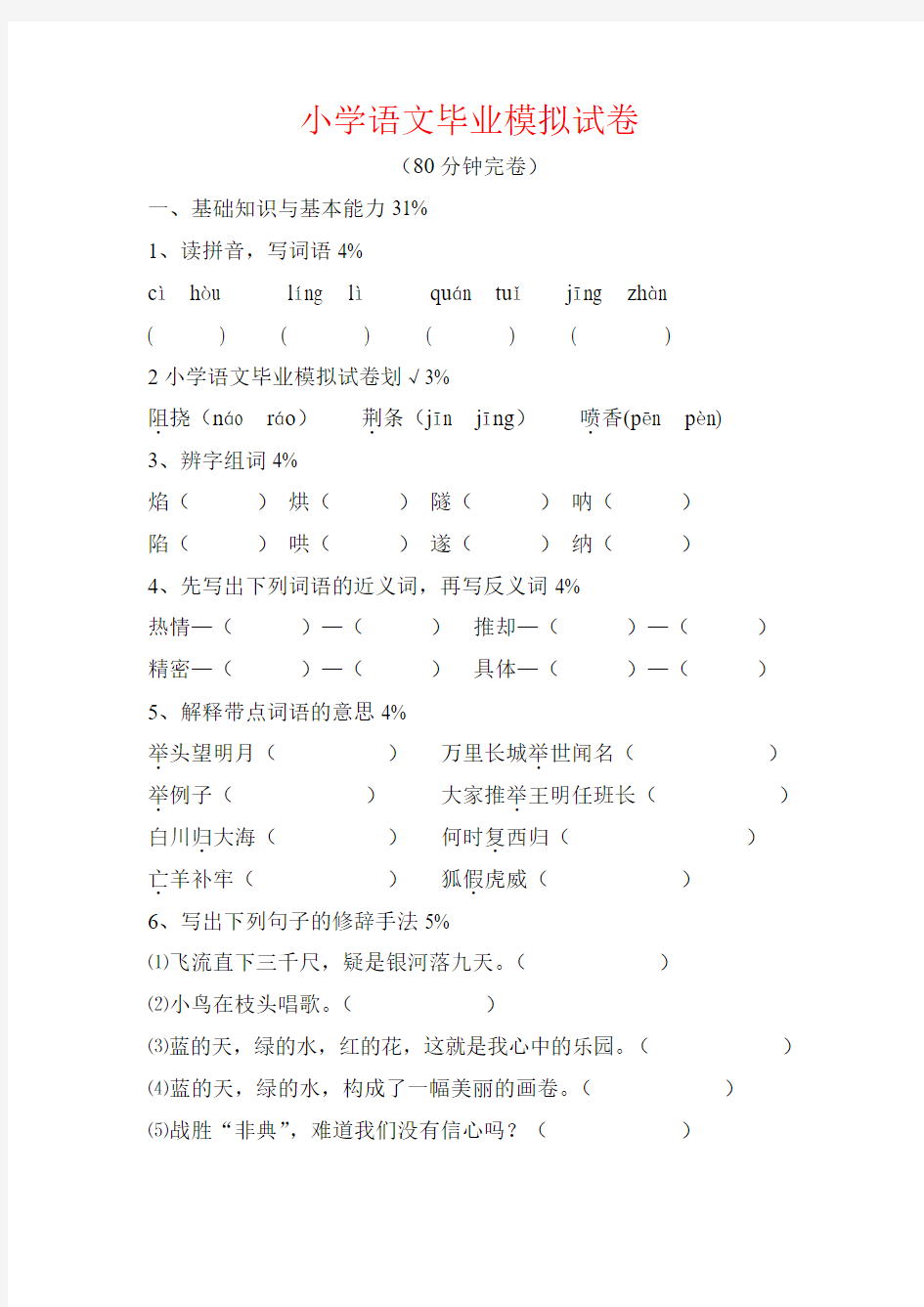 【强烈推荐】小学语文毕业模拟试卷