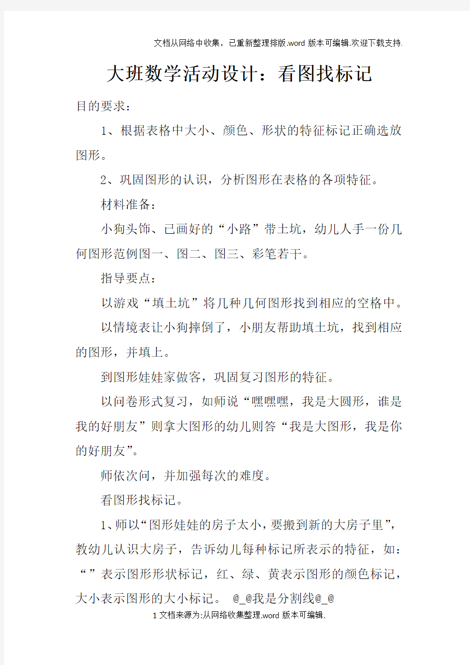 大班数学活动设计：看图找标记