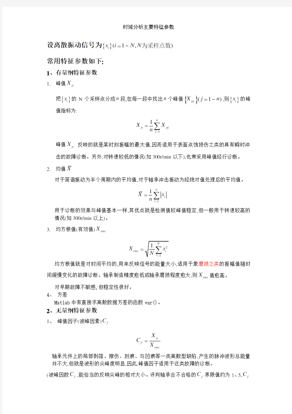 时域分析主要特征参数