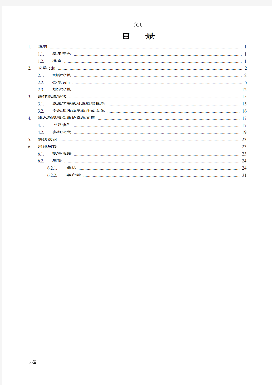 EDU-联想硬盘保护系统安装说明书(完整)