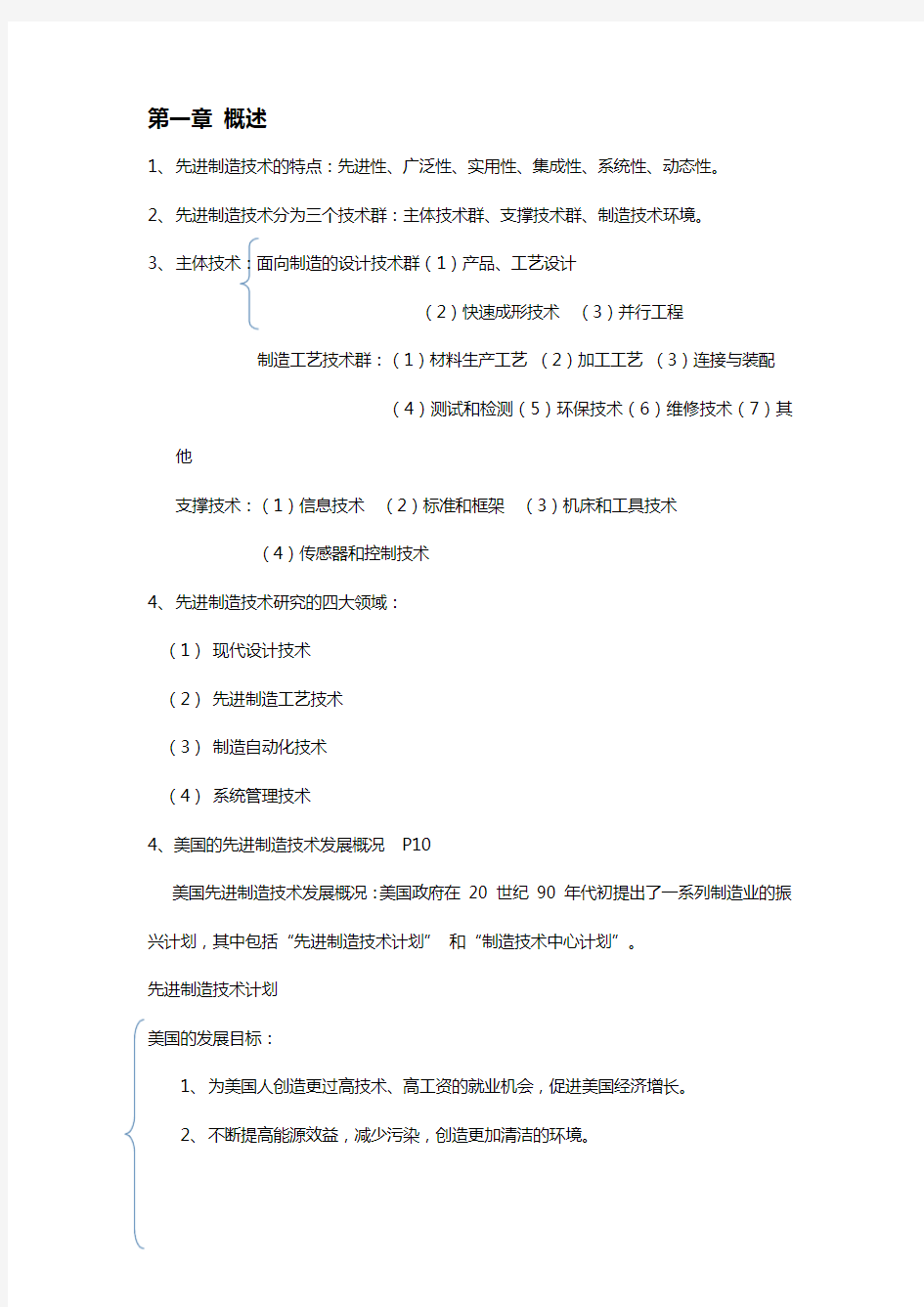 先进制造技术知识点总结