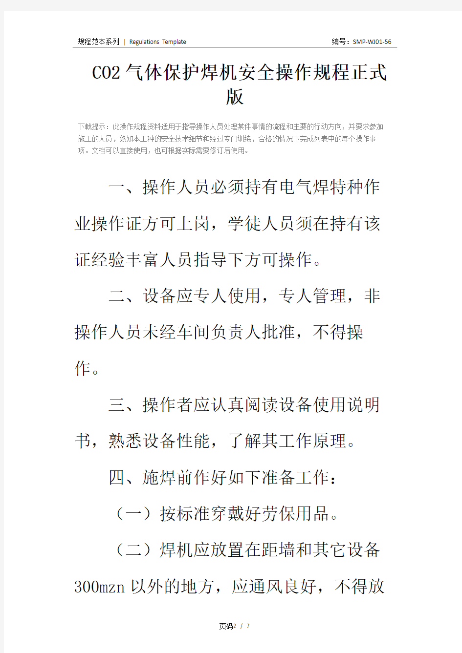 CO2气体保护焊机安全操作规程正式版