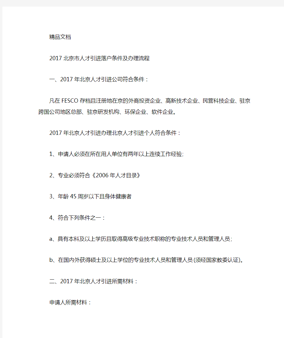 北京市人才引进落户条件及办理流程资料