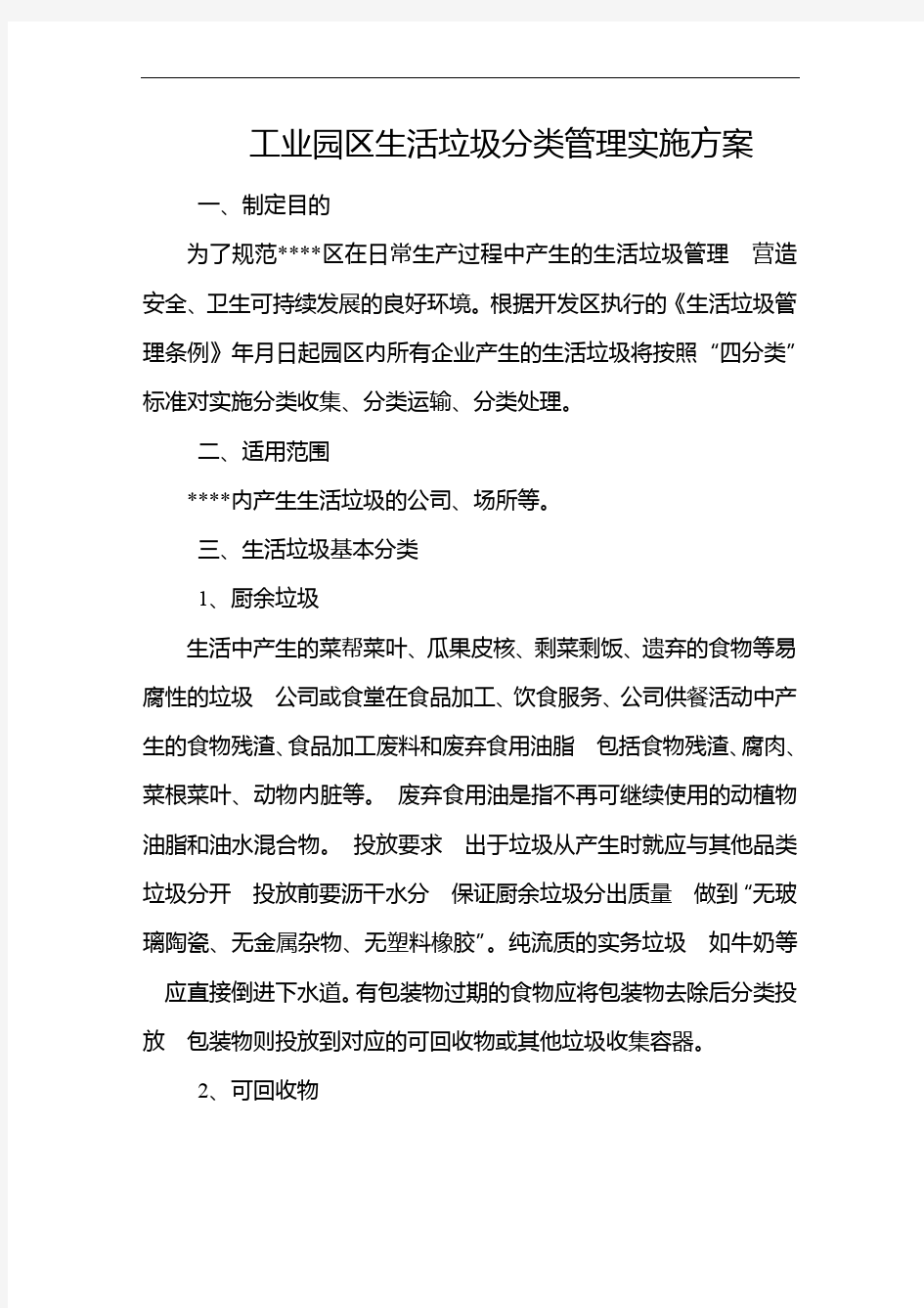 工业园区生活垃圾分类管理实施方案