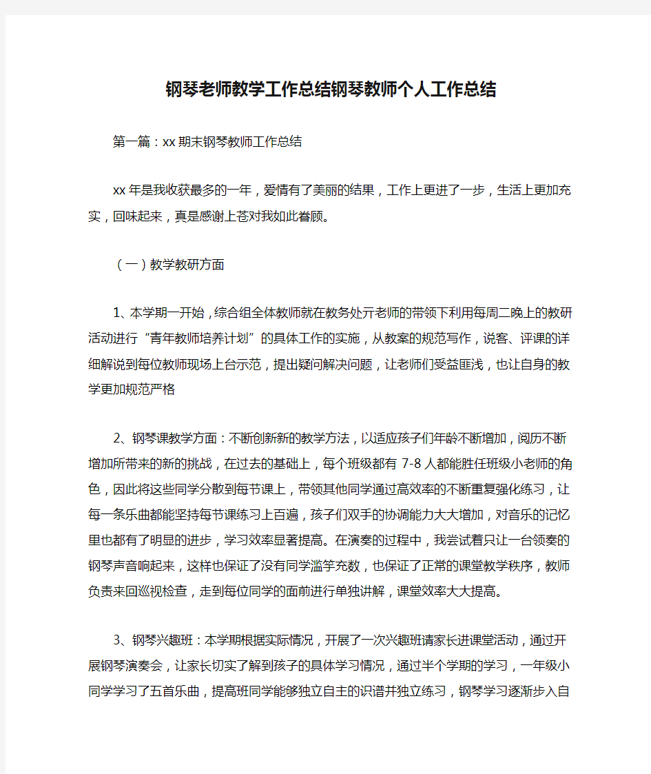 钢琴老师教学工作总结钢琴教师个人工作总结