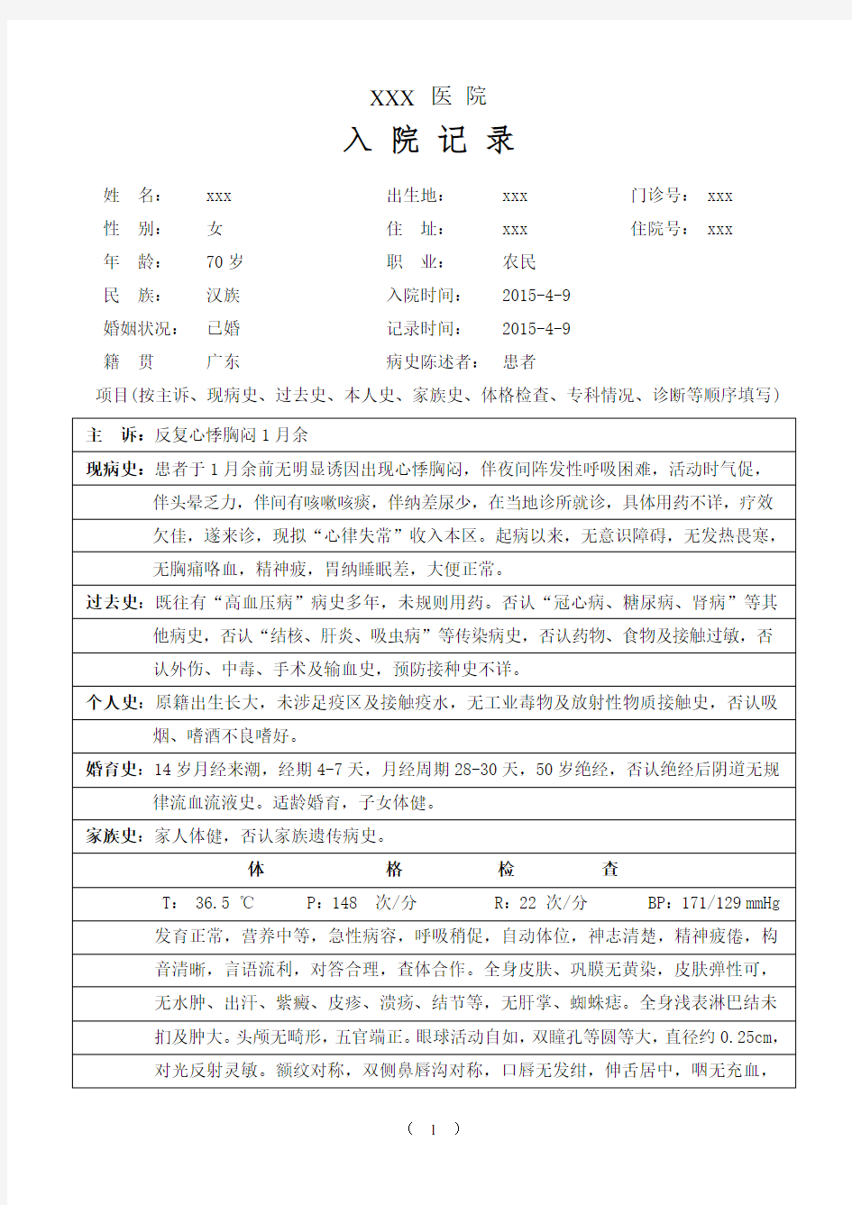 一份完整的冠心病病历