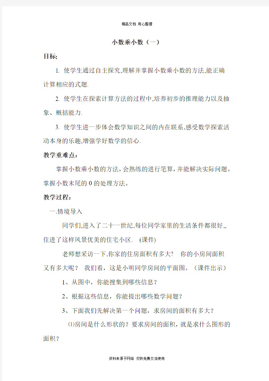 苏教版小学数学五年级上册小数乘小数(一)教案