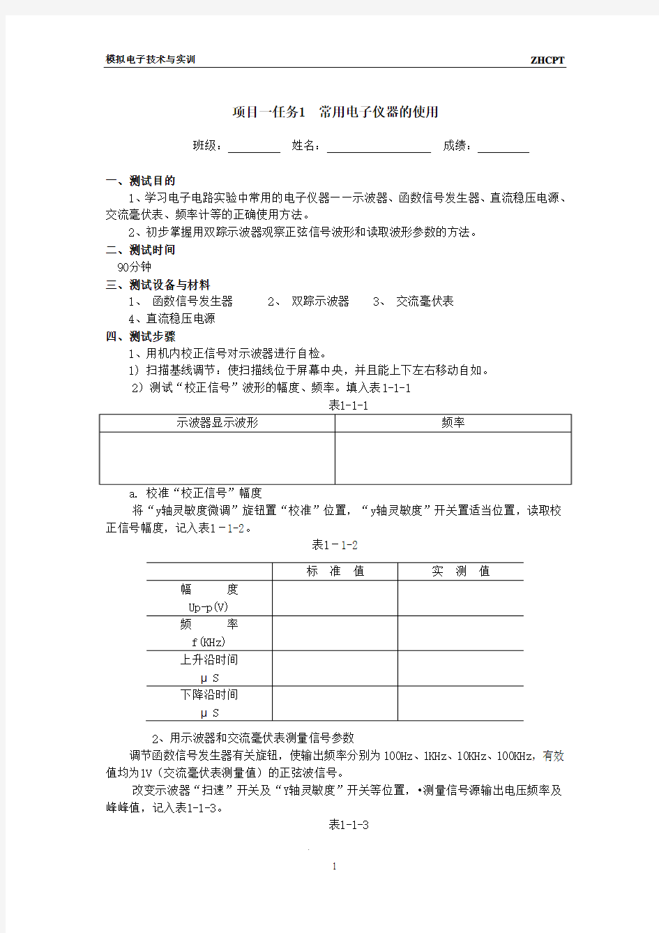 项目一任务1常用电子仪器的使用