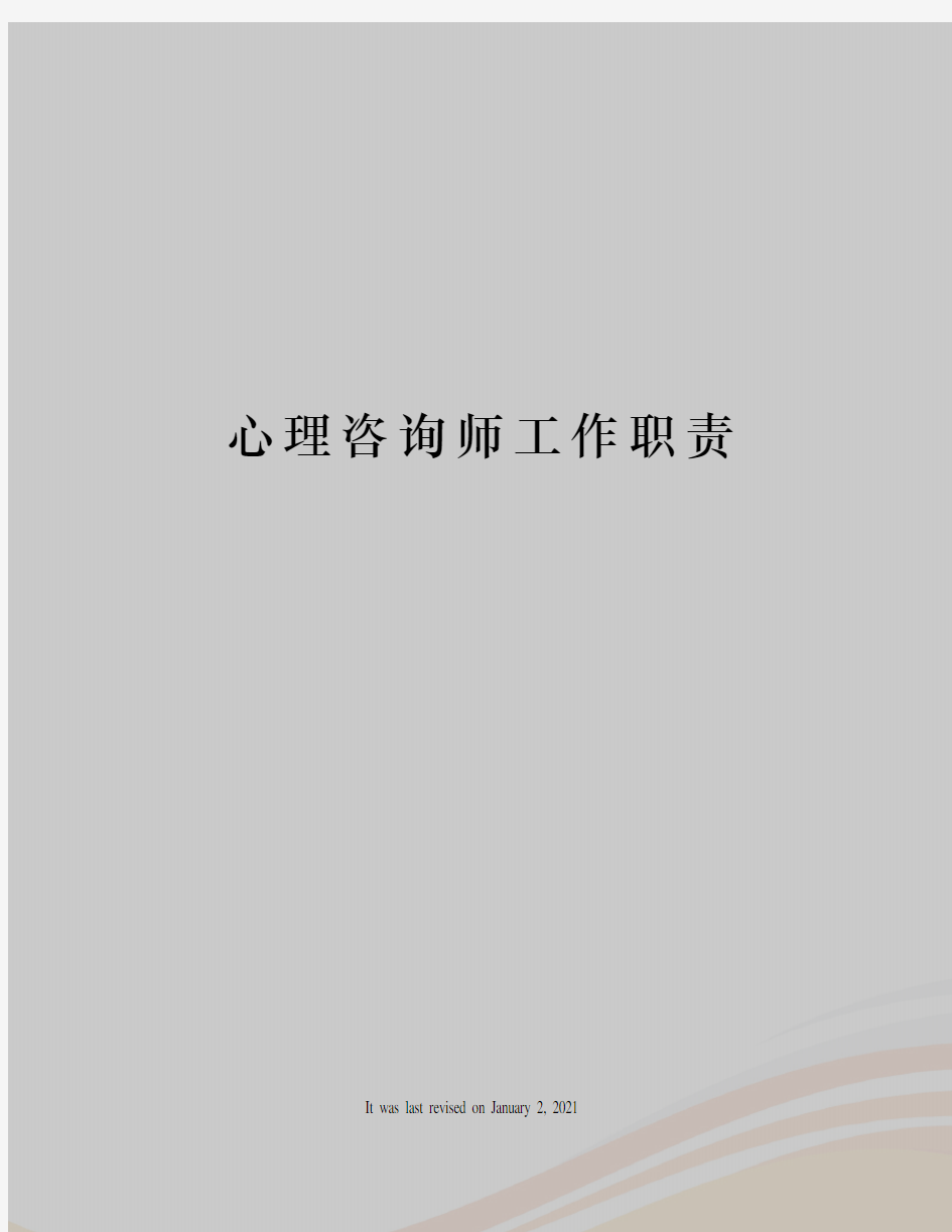 心理咨询师工作职责