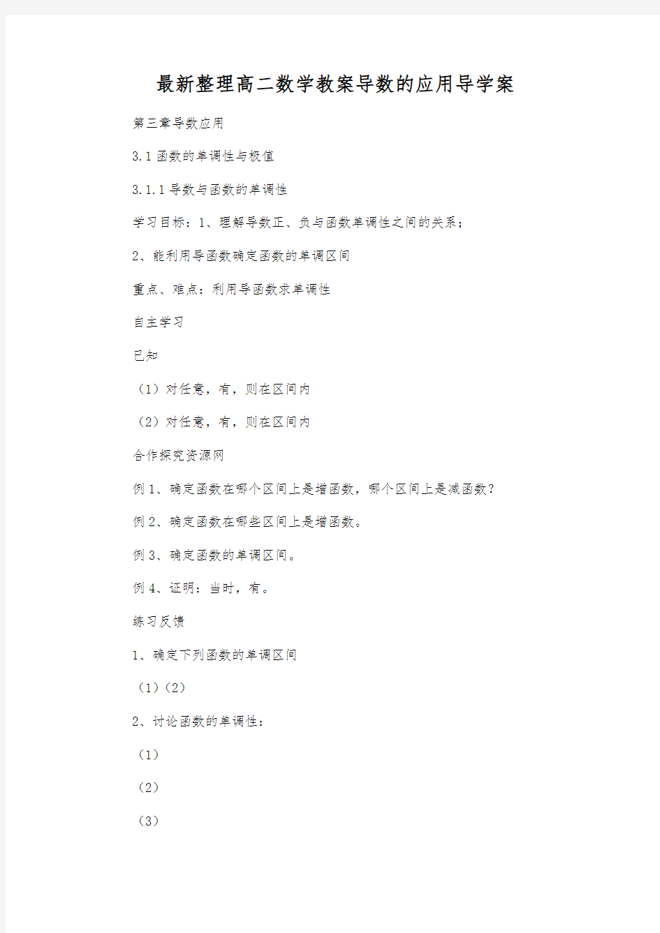 最新整理高二数学教案导数的应用导学案.docx