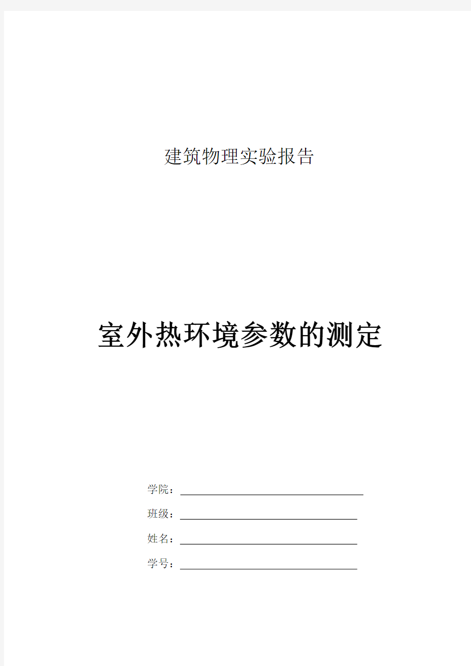 建筑物理实验报告室外热环境参数的测定