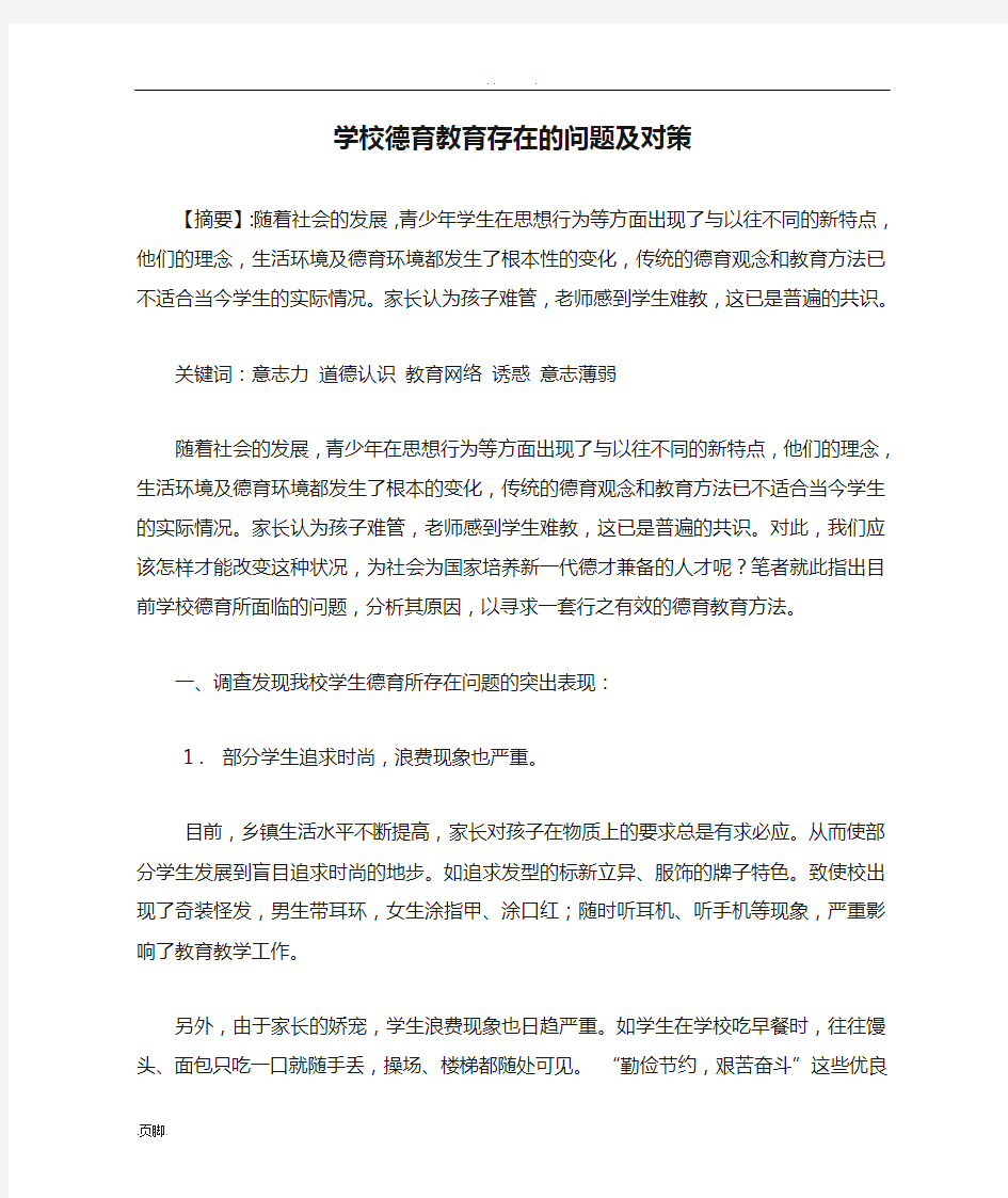 学校德育教育存在的问题及对策