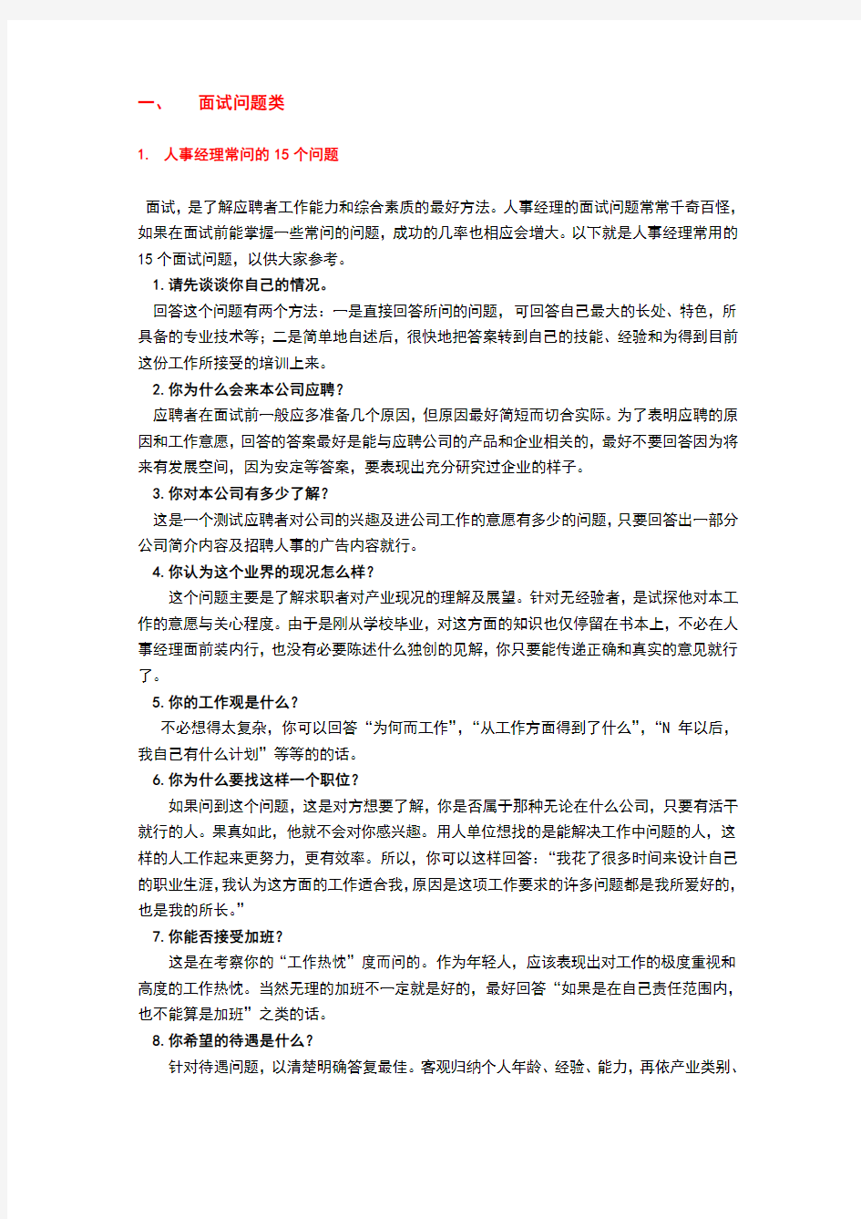 公司面试常见问题集合