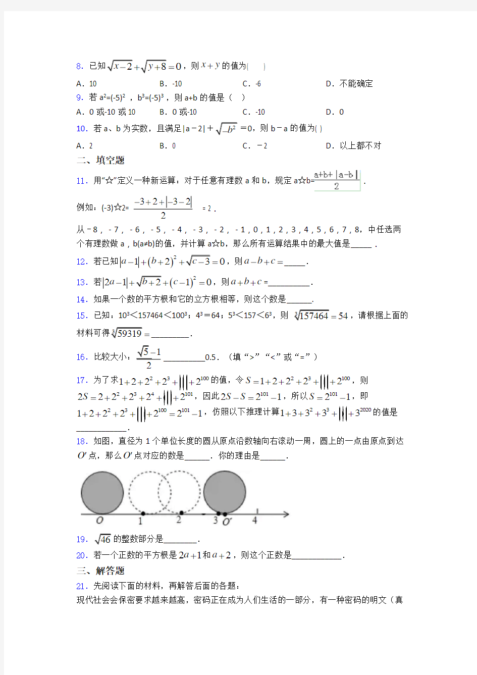 中考数学二轮复习第六章 实数知识点及练习题含答案