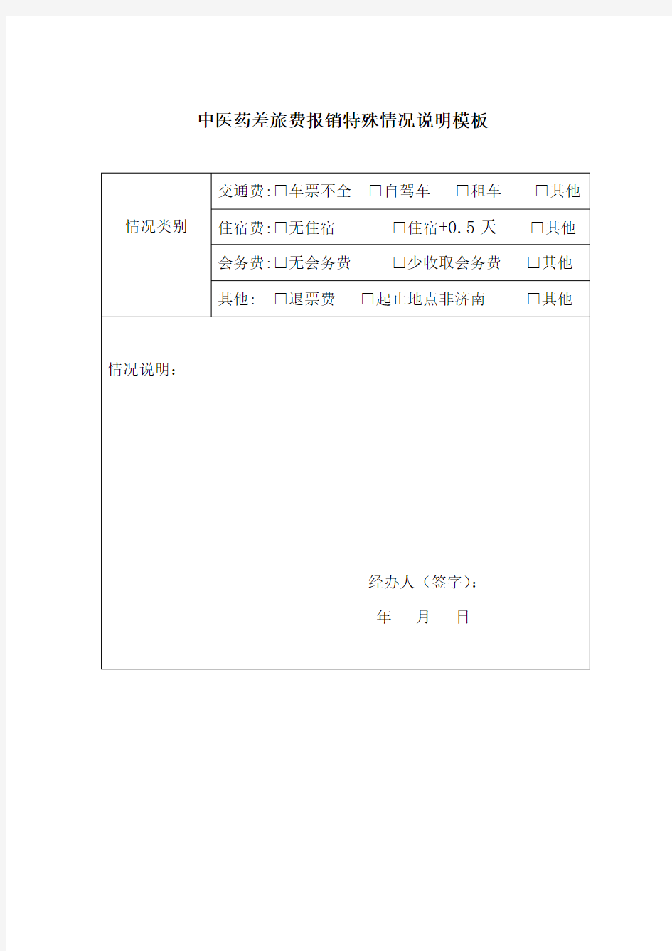 差旅费报销特殊情况说明模板