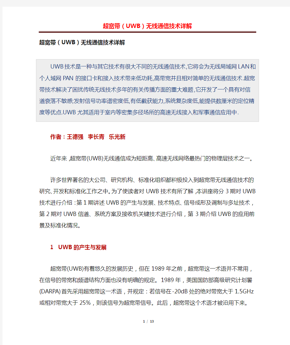 超宽带(UWB)无线通信技术详解