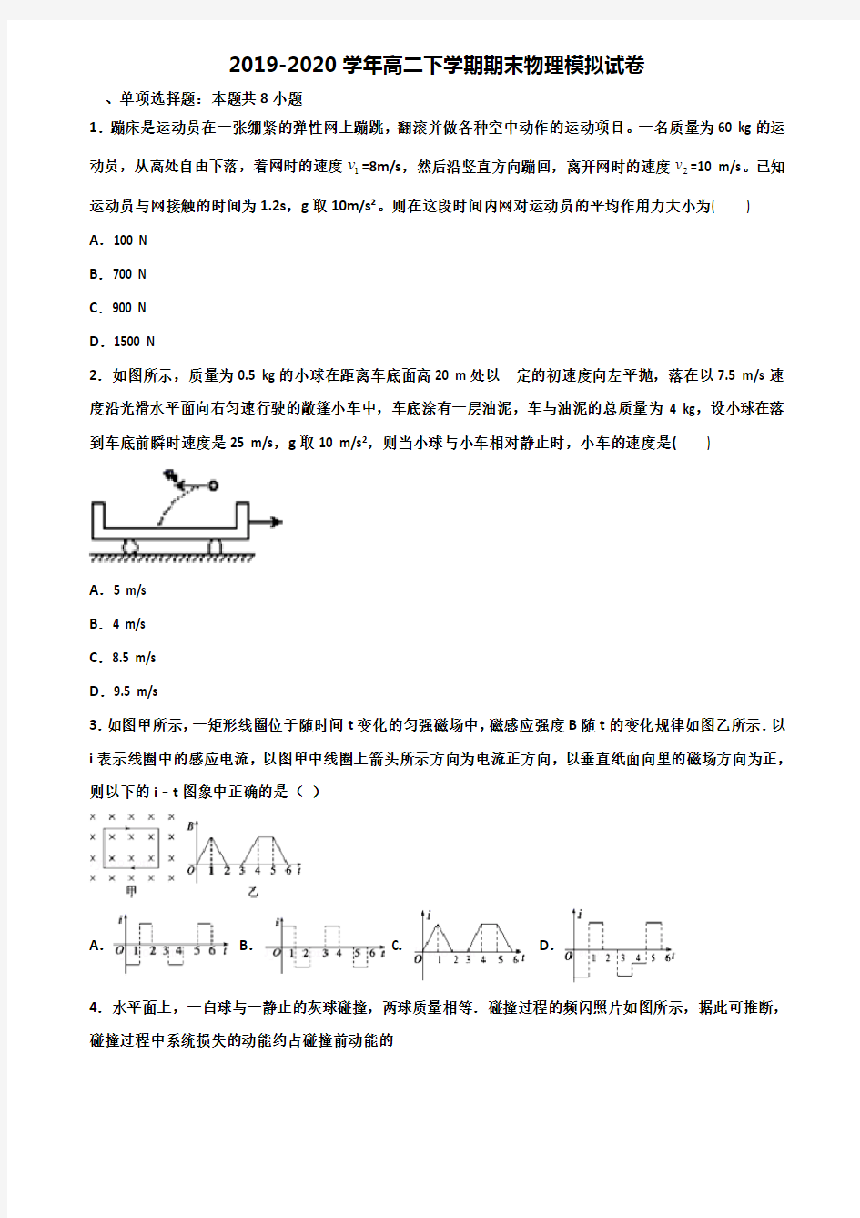 [合集5份试卷]2021浙江省湖州市高二物理下学期期末综合测试试题