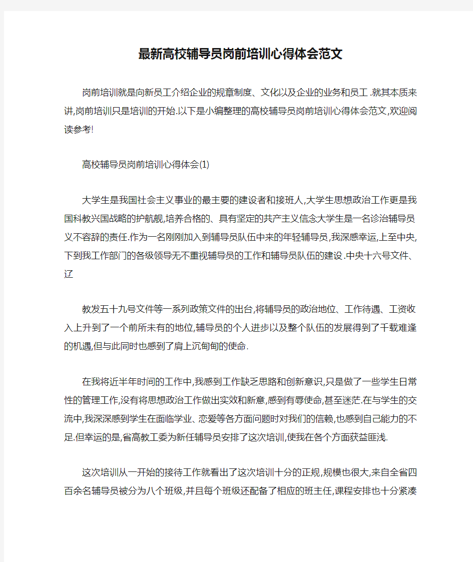 最新高校辅导员岗前培训心得体会范文