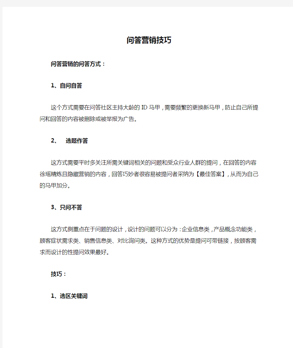 问答营销技巧