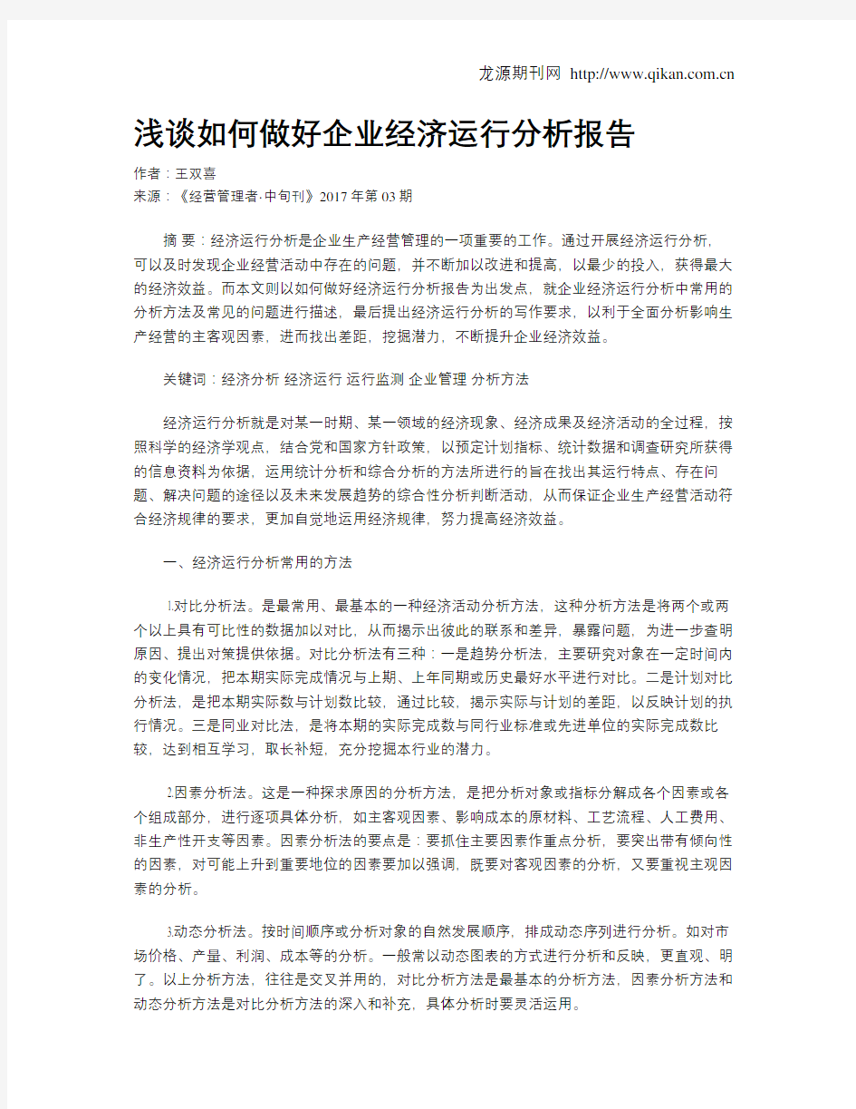 浅谈如何做好企业经济运行分析报告