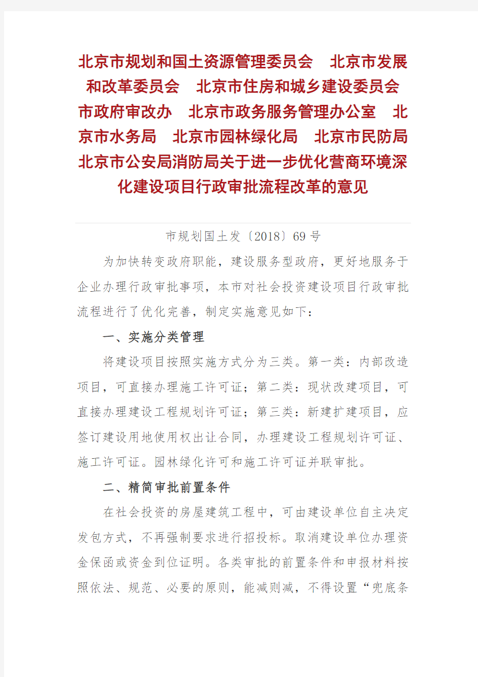 关于进一步优化营商环境深化建设项目行政审批流程改革的意见