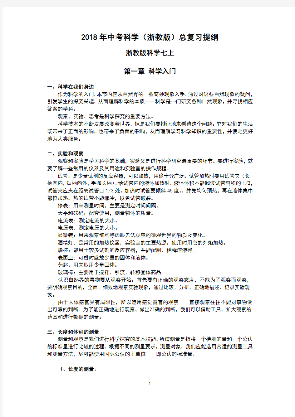 2018年中考科学(浙教版)总复习提纲(最全版)