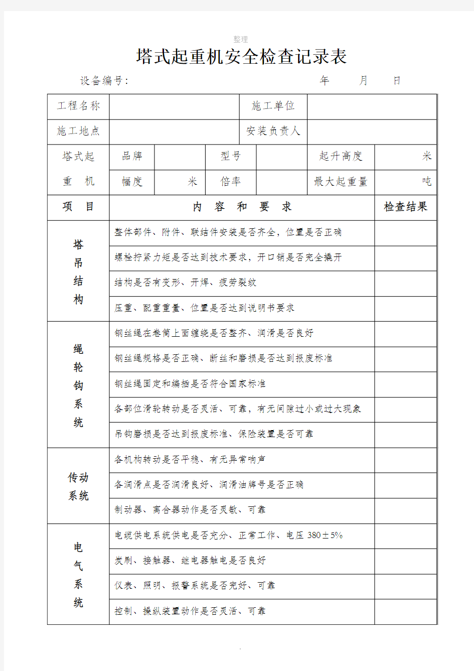 塔式起重机安全检查表