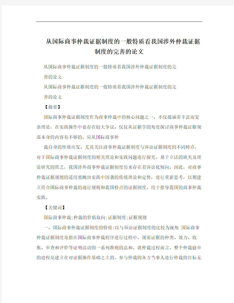 从国际商事仲裁证据制度的一般特质看我国涉外仲裁证据制度的完善的论文