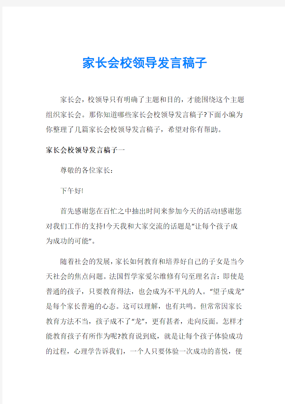 家长会校领导发言稿子