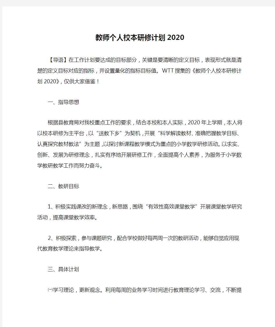 教师个人校本研修计划2020