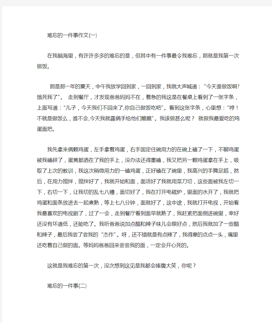 难忘的一件事作文400字6篇