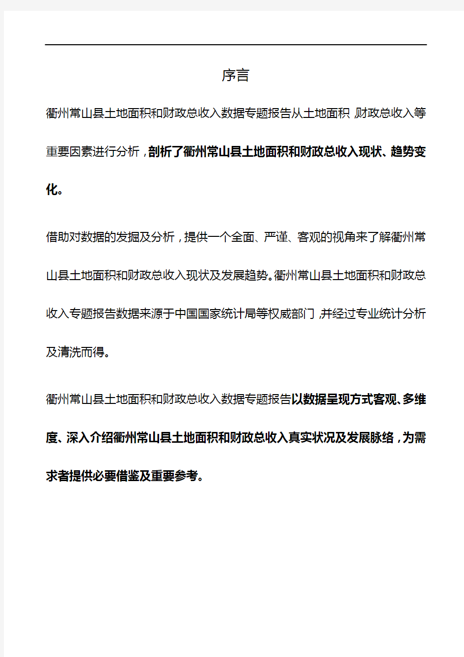 浙江省衢州常山县土地面积和财政总收入数据专题报告2019版