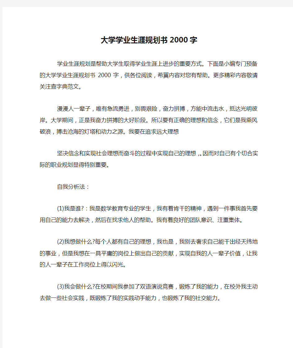 大学学业生涯规划书2000字