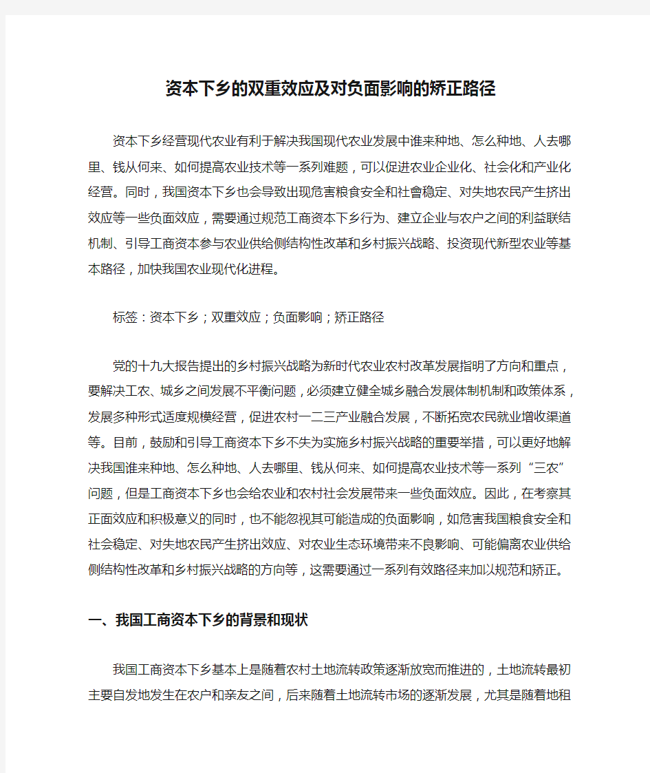 资本下乡的双重效应及对负面影响的矫正路径